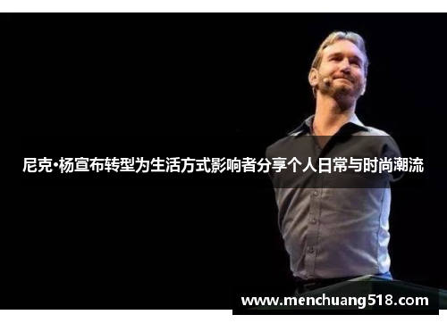 尼克·杨宣布转型为生活方式影响者分享个人日常与时尚潮流 尼克·杨宣布转型为生活方式影响者分享个人日常与时尚潮流
