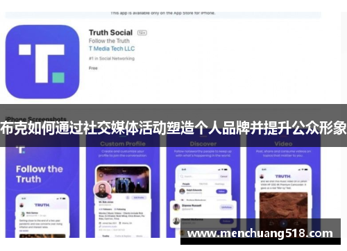 布克如何通过社交媒体活动塑造个人品牌并提升公众形象