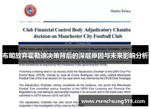 布朗放弃霍勒迪决策背后的深层原因与未来影响分析