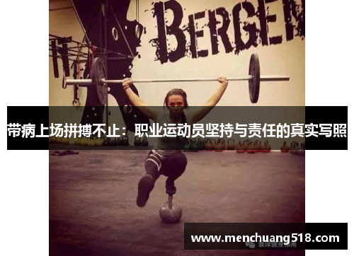 带病上场拼搏不止:职业运动员坚持与责任的真实写照 带病上场拼搏不止:职业运动员坚持与责任的真实写照