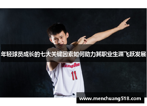 年轻球员成长的七大关键因素如何助力其职业生涯飞跃发展 年轻球员成长的七大关键因素如何助力其职业生涯飞跃发展
