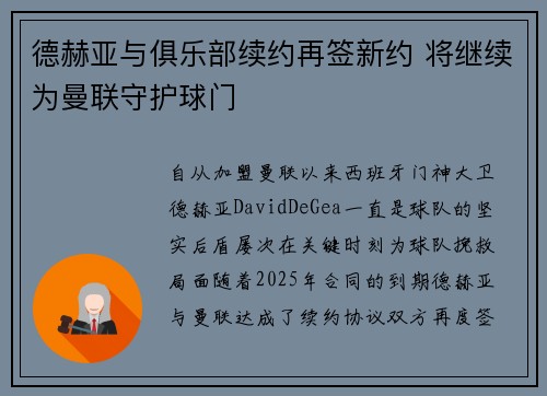 德赫亚与俱乐部续约再签新约 将继续为曼联守护球门