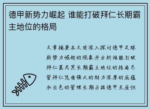 德甲新势力崛起 谁能打破拜仁长期霸主地位的格局 德甲新势力崛起 谁能打破拜仁长期霸主地位的格局