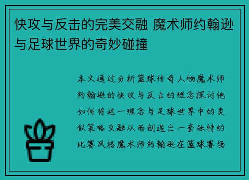快攻与反击的完美交融 魔术师约翰逊与足球世界的奇妙碰撞 快攻与反击的完美交融 魔术师约翰逊与足球世界的奇妙碰撞