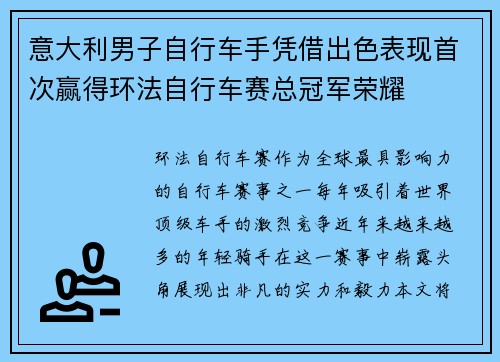 意大利男子自行车手凭借出色表现首次赢得环法自行车赛总冠军荣耀
