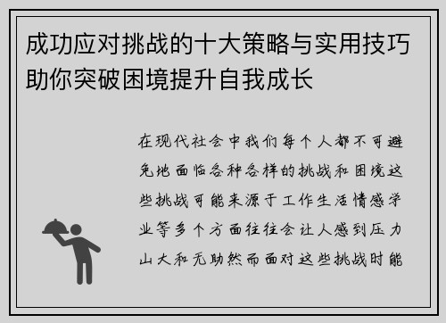 成功应对挑战的十大策略与实用技巧助你突破困境提升自我成长 成功应对挑战的十大策略与实用技巧助你突破困境提升自我成长
