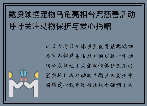 戴资颖携宠物乌龟亮相台湾慈善活动呼吁关注动物保护与爱心捐赠 戴资颖携宠物乌龟亮相台湾慈善活动呼吁关注动物保护与爱心捐赠