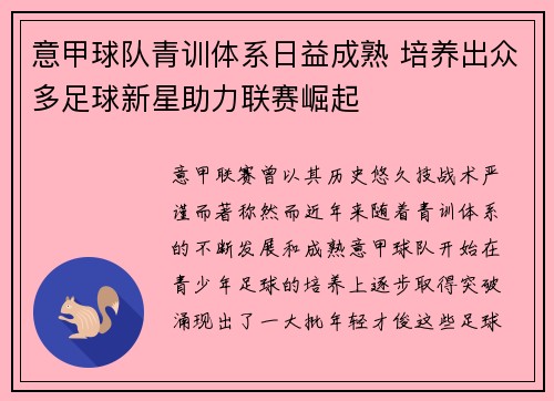 意甲球队青训体系日益成熟 培养出众多足球新星助力联赛崛起