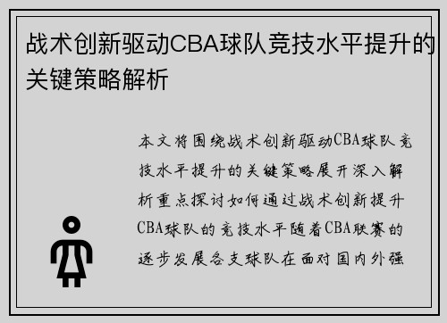 战术创新驱动CBA球队竞技水平提升的关键策略解析