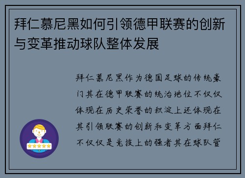 拜仁慕尼黑如何引领德甲联赛的创新与变革推动球队整体发展 拜仁慕尼黑如何引领德甲联赛的创新与变革推动球队整体发展