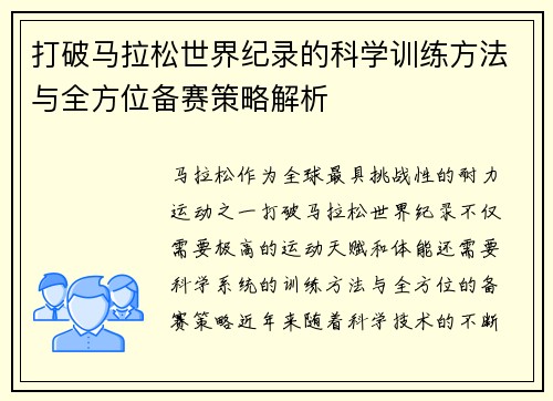 打破马拉松世界纪录的科学训练方法与全方位备赛策略解析