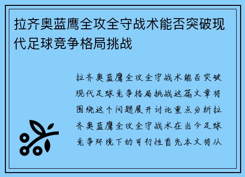 拉齐奥蓝鹰全攻全守战术能否突破现代足球竞争格局挑战