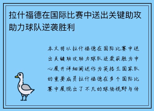 拉什福德在国际比赛中送出关键助攻助力球队逆袭胜利 拉什福德在国际比赛中送出关键助攻助力球队逆袭胜利