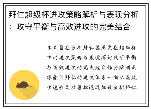 拜仁超级杯进攻策略解析与表现分析:攻守平衡与高效进攻的完美结合 拜仁超级杯进攻策略解析与表现分析:攻守平衡与高效进攻的完美结合