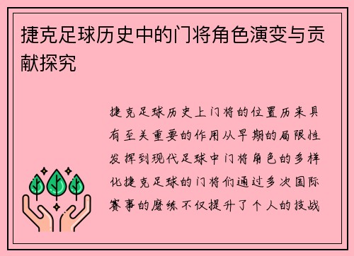 捷克足球历史中的门将角色演变与贡献探究 捷克足球历史中的门将角色演变与贡献探究