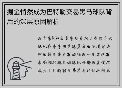掘金悄然成为巴特勒交易黑马球队背后的深层原因解析 掘金悄然成为巴特勒交易黑马球队背后的深层原因解析