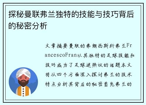 探秘曼联弗兰独特的技能与技巧背后的秘密分析