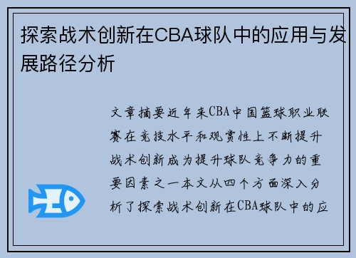 探索战术创新在CBA球队中的应用与发展路径分析
