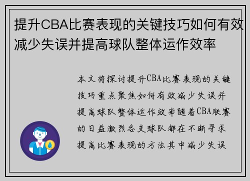 提升CBA比赛表现的关键技巧如何有效减少失误并提高球队整体运作效率