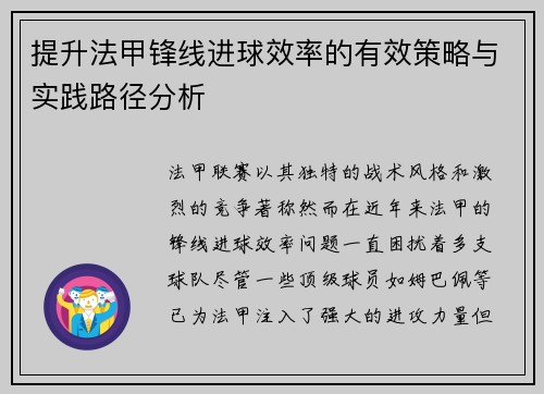 提升法甲锋线进球效率的有效策略与实践路径分析
