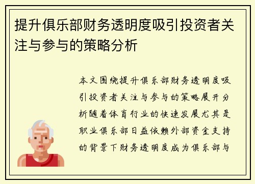 提升俱乐部财务透明度吸引投资者关注与参与的策略分析 提升俱乐部财务透明度吸引投资者关注与参与的策略分析