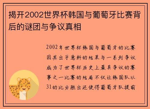 揭开2002世界杯韩国与葡萄牙比赛背后的谜团与争议真相 揭开2002世界杯韩国与葡萄牙比赛背后的谜团与争议真相