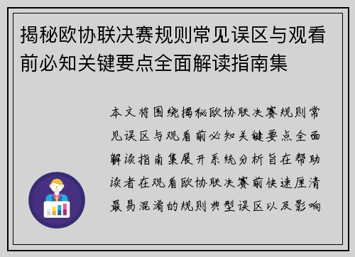 揭秘欧协联决赛规则常见误区与观看前必知关键要点全面解读指南集 揭秘欧协联决赛规则常见误区与观看前必知关键要点全面解读指南集