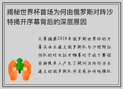 揭秘世界杯首场为何由俄罗斯对阵沙特揭开序幕背后的深层原因 揭秘世界杯首场为何由俄罗斯对阵沙特揭开序幕背后的深层原因