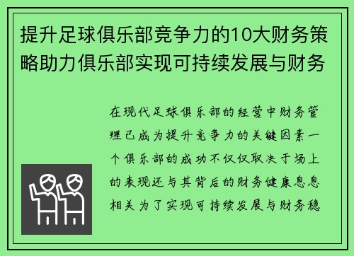 提升足球俱乐部竞争力的10大财务策略助力俱乐部实现可持续发展与财务稳健