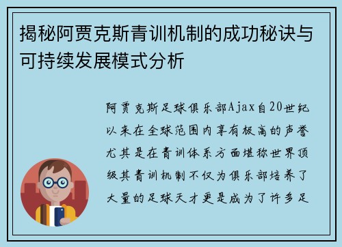 揭秘阿贾克斯青训机制的成功秘诀与可持续发展模式分析