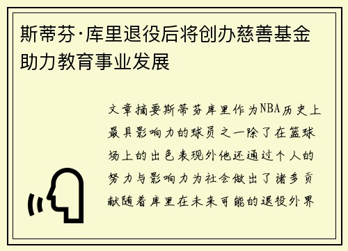 斯蒂芬·库里退役后将创办慈善基金助力教育事业发展