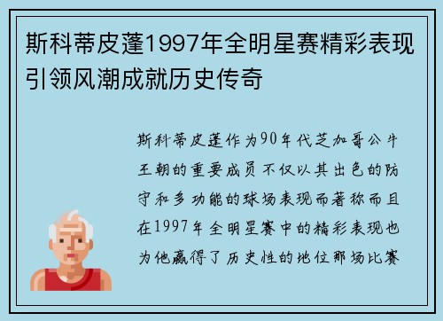 斯科蒂皮蓬1997年全明星赛精彩表现引领风潮成就历史传奇
