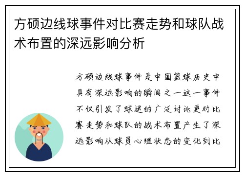 方硕边线球事件对比赛走势和球队战术布置的深远影响分析