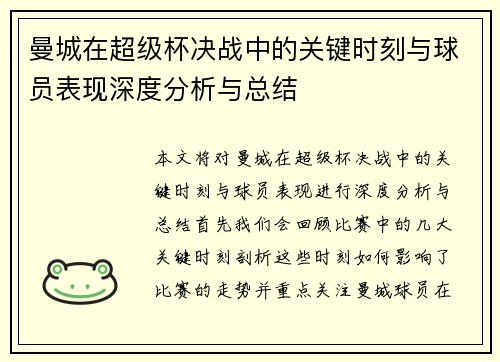 曼城在超级杯决战中的关键时刻与球员表现深度分析与总结