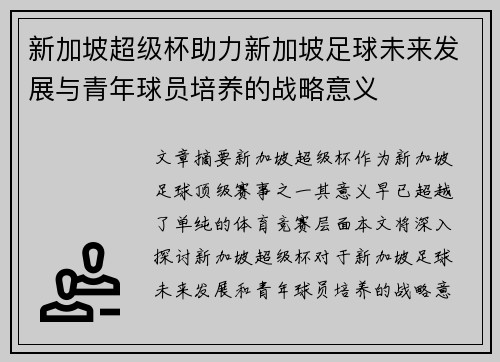 新加坡超级杯助力新加坡足球未来发展与青年球员培养的战略意义