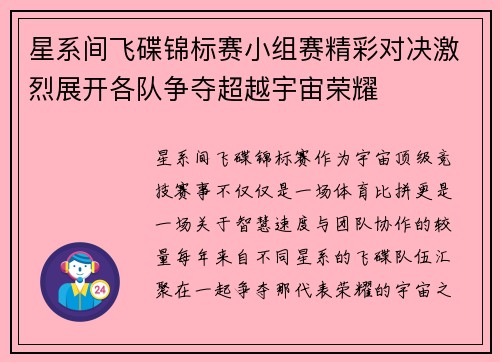 星系间飞碟锦标赛小组赛精彩对决激烈展开各队争夺超越宇宙荣耀