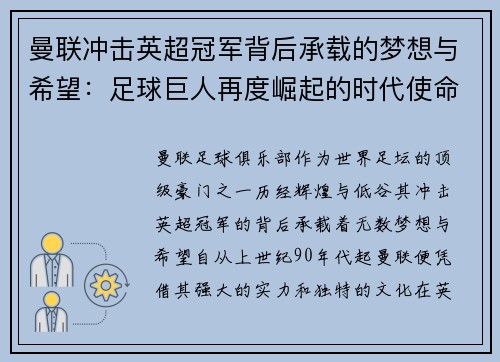 曼联冲击英超冠军背后承载的梦想与希望：足球巨人再度崛起的时代使命