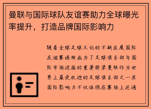 曼联与国际球队友谊赛助力全球曝光率提升,打造品牌国际影响力 曼联与国际球队友谊赛助力全球曝光率提升,打造品牌国际影响力