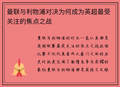 曼联与利物浦对决为何成为英超最受关注的焦点之战 曼联与利物浦对决为何成为英超最受关注的焦点之战