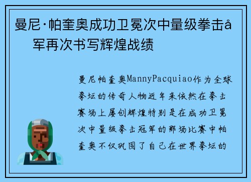 曼尼·帕奎奥成功卫冕次中量级拳击冠军再次书写辉煌战绩 曼尼·帕奎奥成功卫冕次中量级拳击冠军再次书写辉煌战绩
