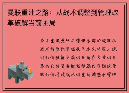 曼联重建之路：从战术调整到管理改革破解当前困局