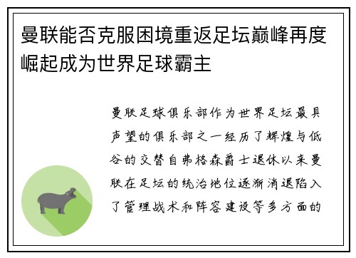 曼联能否克服困境重返足坛巅峰再度崛起成为世界足球霸主