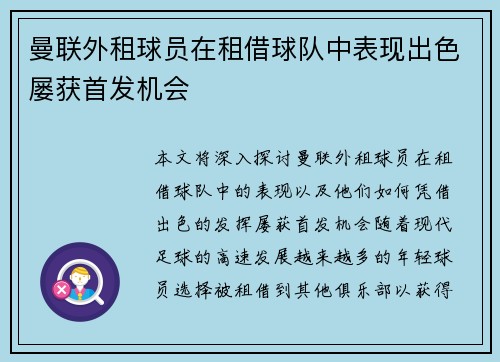 曼联外租球员在租借球队中表现出色屡获首发机会