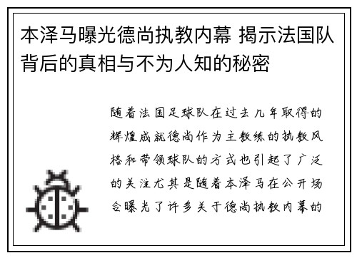 本泽马曝光德尚执教内幕 揭示法国队背后的真相与不为人知的秘密 本泽马曝光德尚执教内幕 揭示法国队背后的真相与不为人知的秘密