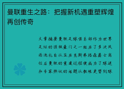 曼联重生之路:把握新机遇重塑辉煌再创传奇 曼联重生之路:把握新机遇重塑辉煌再创传奇