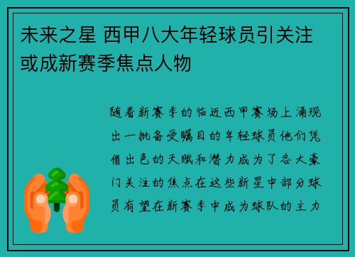 未来之星 西甲八大年轻球员引关注 或成新赛季焦点人物
