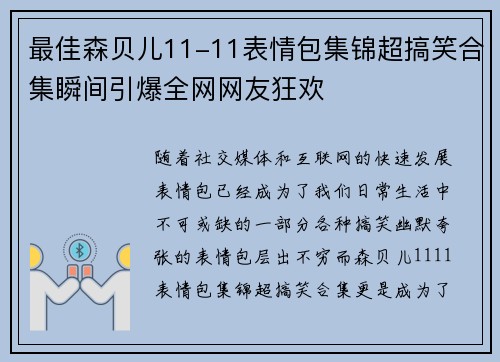 最佳森贝儿11-11表情包集锦超搞笑合集瞬间引爆全网网友狂欢 最佳森贝儿11-11表情包集锦超搞笑合集瞬间引爆全网网友狂欢