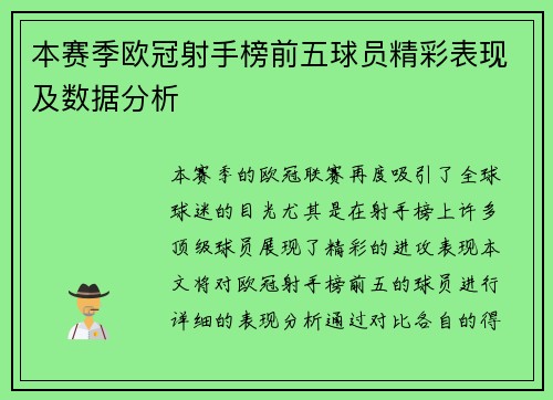 本赛季欧冠射手榜前五球员精彩表现及数据分析