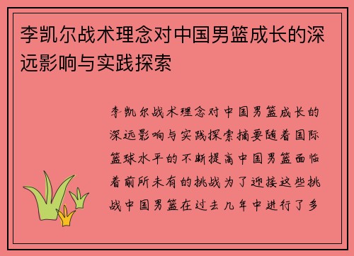 李凯尔战术理念对中国男篮成长的深远影响与实践探索