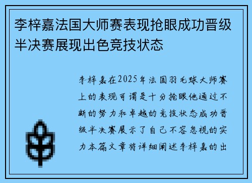 李梓嘉法国大师赛表现抢眼成功晋级半决赛展现出色竞技状态 李梓嘉法国大师赛表现抢眼成功晋级半决赛展现出色竞技状态